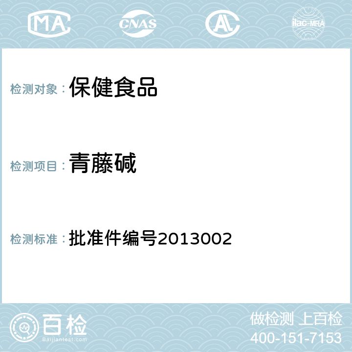 青藤碱 改善睡眠类类中成药及保健食品中非法添加罗通定、青藤碱、文拉法辛补充检验方法 药品检验补充检验方法和检验项目 批准件编号2013002