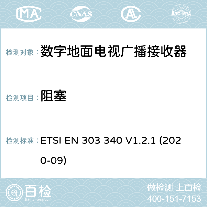 阻塞 数字地面电视广播接收器,覆盖2014/53/EU 3.2条指令协调标准要求 ETSI EN 303 340 V1.2.1 (2020-09) 4.2.5