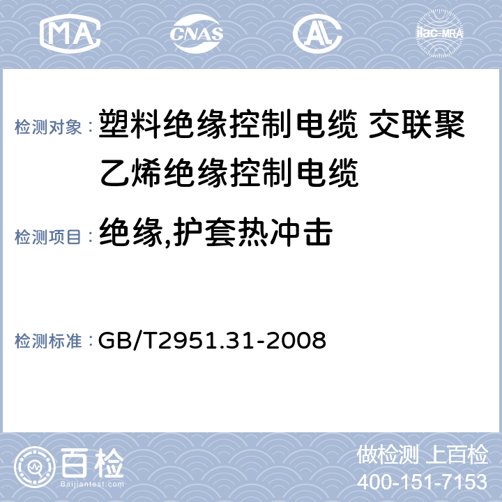 绝缘,护套热冲击 电缆和光缆绝缘和护套材料通用试验方法第31部分：聚氯乙烯混合料专用试验方法—高温压力试验－抗开裂试验 GB/T2951.31-2008