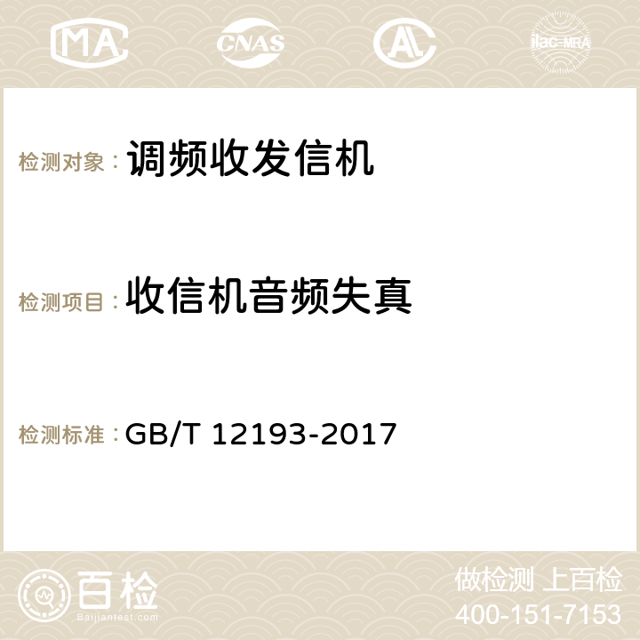 收信机音频失真 GB/T 12193-2017 移动通信调频接收机测量方法