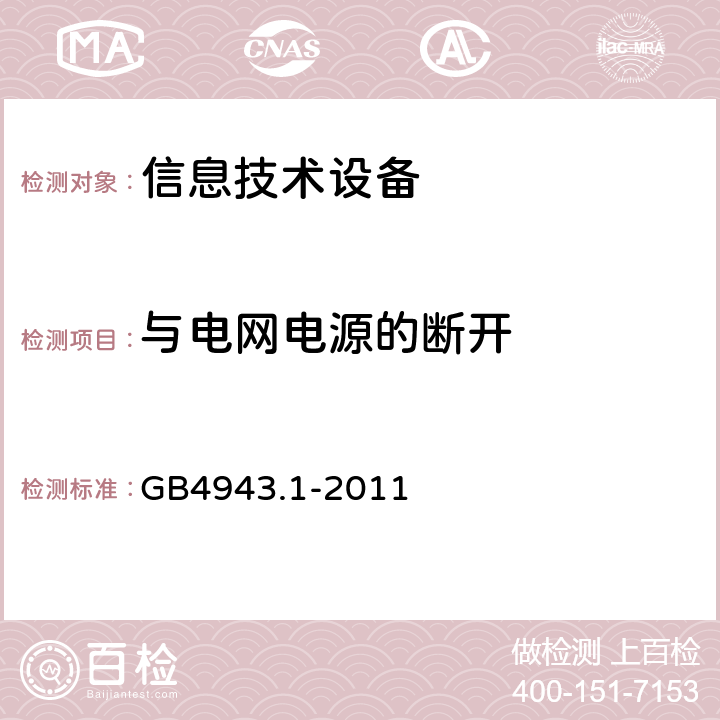 与电网电源的断开 信息技术设备 安全 第1部分 通用要求 GB4943.1-2011 3.4