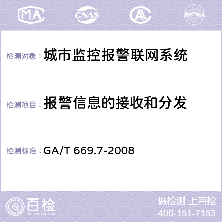 报警信息的接收和分发 城市监控报警联网系统 技术标准 第7部分：管理平台技术要求 GA/T 669.7-2008 6.2