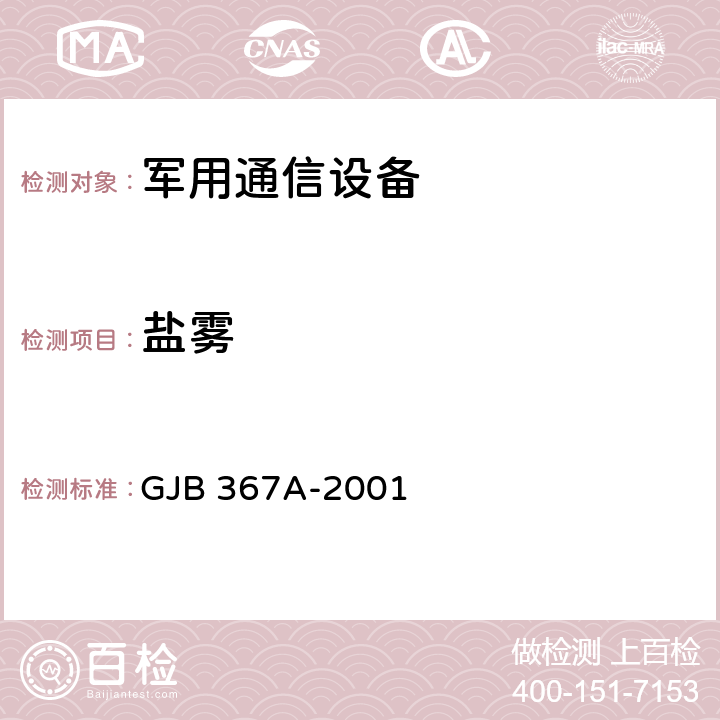 盐雾 军用通信设备通用规范 GJB 367A-2001 4.7.47