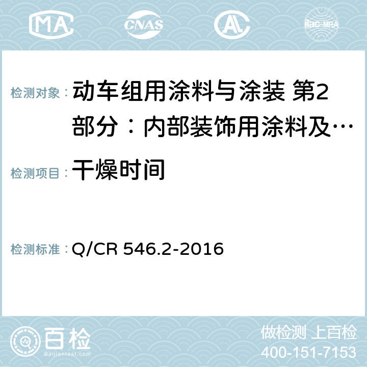 干燥时间 内部装饰用涂料及涂层体系 Q/CR 546.2-2016 5.4.7