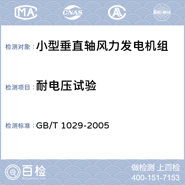 耐电压试验 三相同步电机试验方法 GB/T 1029-2005 4.13.2
