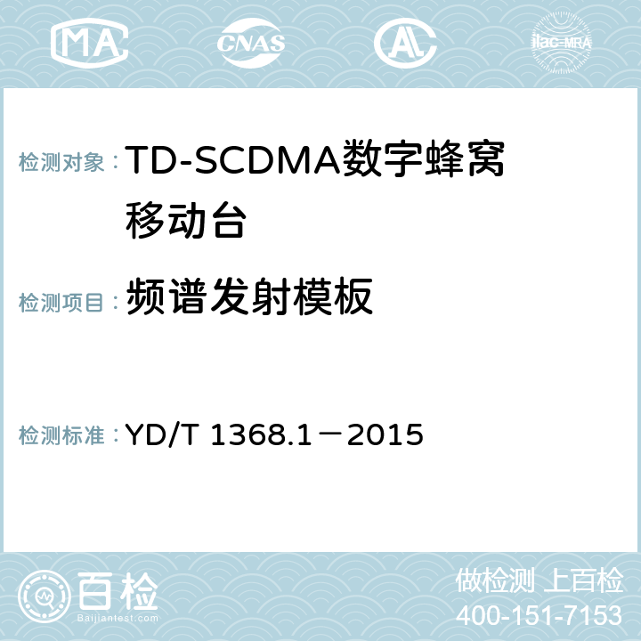 频谱发射模板 《2GHz TD-SCDMA数字蜂窝移动通信网 终端设备测试方法 第一部分》 YD/T 1368.1－2015 7.2.12