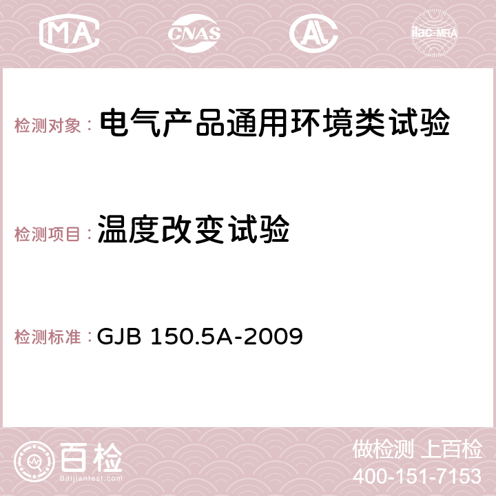 温度改变试验 军用装备实验室环境试验方法 第5部分：温度冲击试验 GJB 150.5A-2009