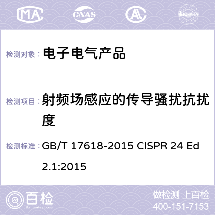 射频场感应的传导骚扰抗扰度 信息技术设备 抗扰度 限值和测量方法 GB/T 17618-2015 CISPR 24 Ed2.1:2015 4.2.3
