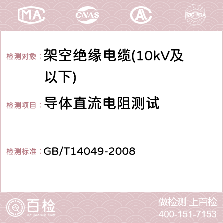 导体直流电阻测试 额定电压10kV架空绝缘电缆 GB/T14049-2008 7.7.1