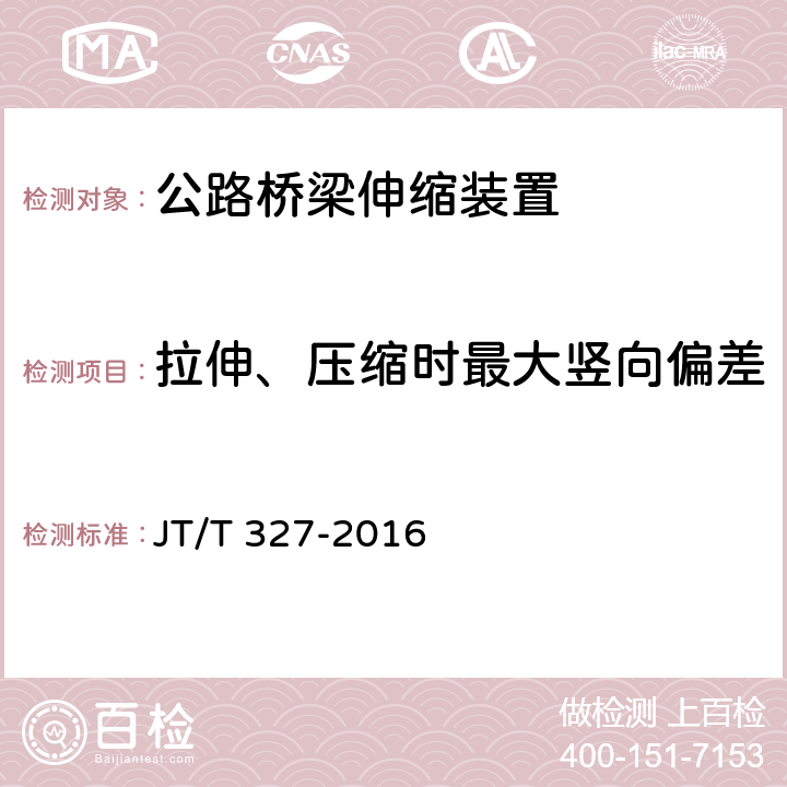 拉伸、压缩时最大竖向偏差 公路桥梁伸缩装置通用技术条件 JT/T 327-2016 7.1.5