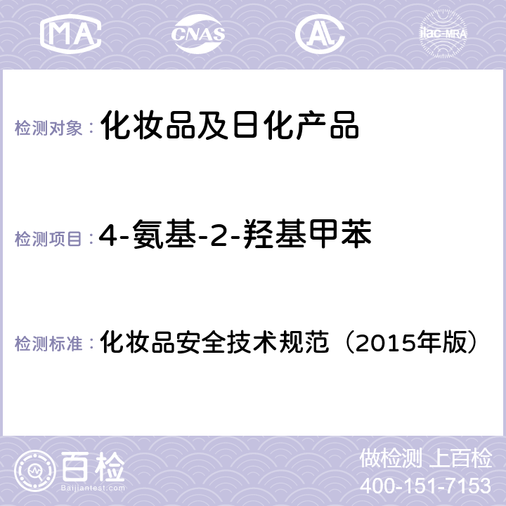 4-氨基-2-羟基甲苯 对苯二胺等32种组分 化妆品安全技术规范（2015年版） 第四章
7.2