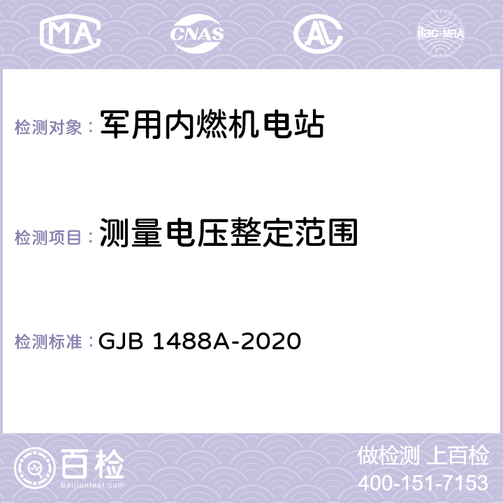 测量电压整定范围 军用内燃机电站通用试验方法 GJB 1488A-2020 方法401