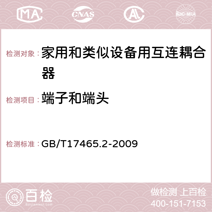 端子和端頭 家用和類似用途器具耦合器 第2部分:家用和類似設備用互連耦合器 GB/T17465.2-2009 12
