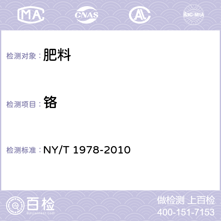 铬 肥料 汞、砷、镉、铅、铬含量的测定 NY/T 1978-2010 7.2 等离子体发射光谱法