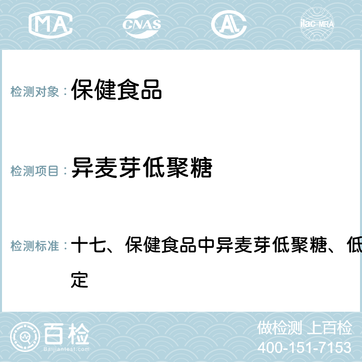 异麦芽低聚糖 卫生部《保健食品检验与评价技术规范》 2004年版 十七、保健食品中异麦芽低聚糖、低聚果糖、大豆低聚糖的测定