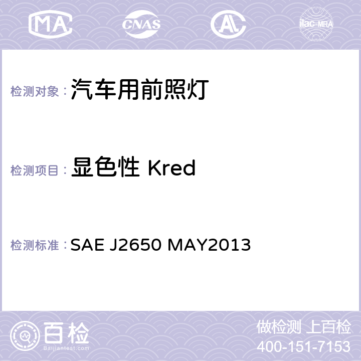 显色性 Kred 道路照明装置系统发光二极管(LED)的性能要求 SAE J2650 MAY2013 5.5, 6.5