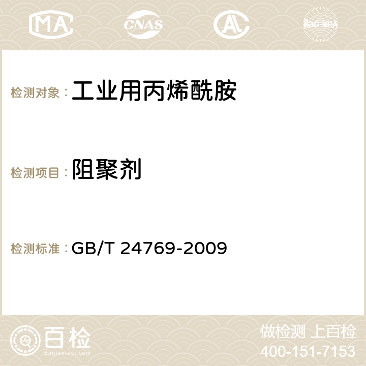 阻聚剂 工业用丙烯酰胺 GB/T 24769-2009 5.6