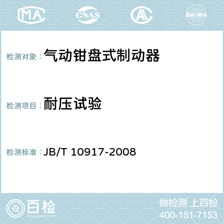 耐压试验 钳盘式制动器 JB/T 10917-2008 5.4.2.1b)