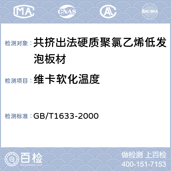 维卡软化温度 热塑性塑料维卡软化温度（VST）的测定 GB/T1633-2000 4.5