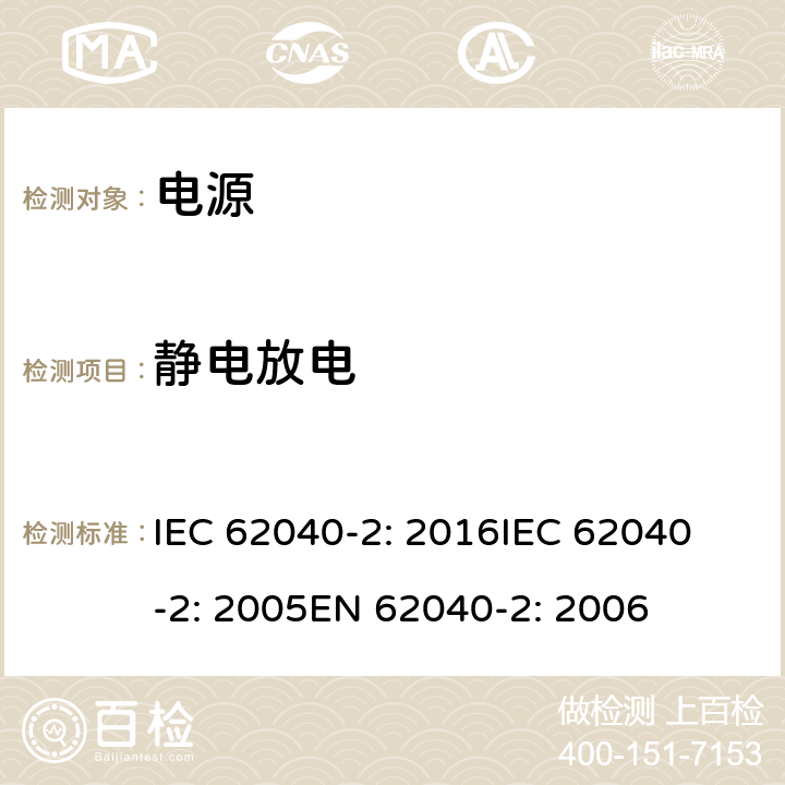 静电放电 不间断电源设备(UPS)第2部分:电磁兼容性 IEC 62040-2: 2016
IEC 62040-2: 2005
EN 62040-2: 2006 7