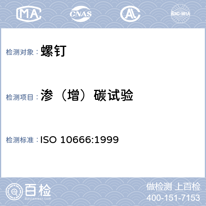 渗（增）碳试验 紧固件机械性能 自钻自攻螺钉 ISO 10666:1999 4.1.3