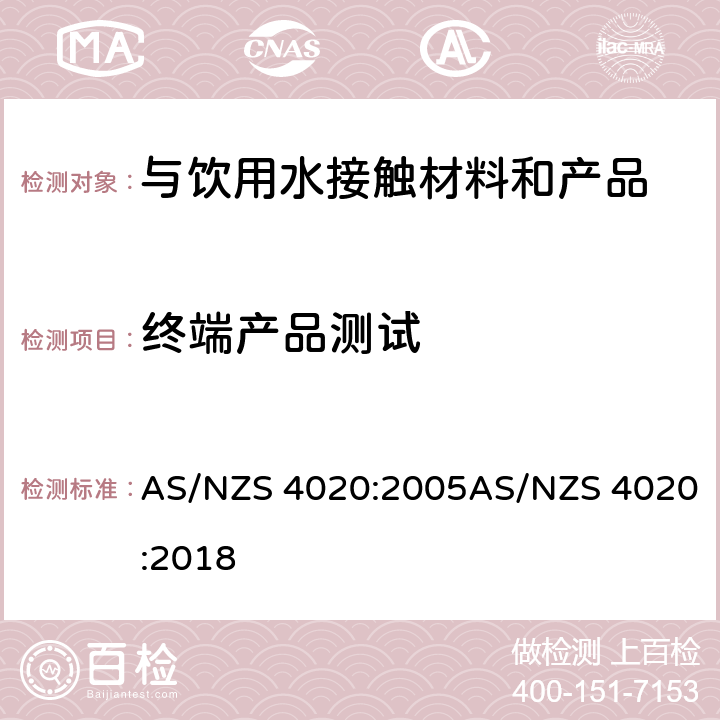 终端产品测试 与饮用水接触的材料、产品 AS/NZS 4020:2005AS/NZS 4020:2018 附录I