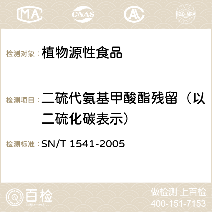 二硫代氨基甲酸酯残留（以二硫化碳表示） 出口茶叶中二硫代氨基甲酸酯总残留量检验方法 SN/T 1541-2005