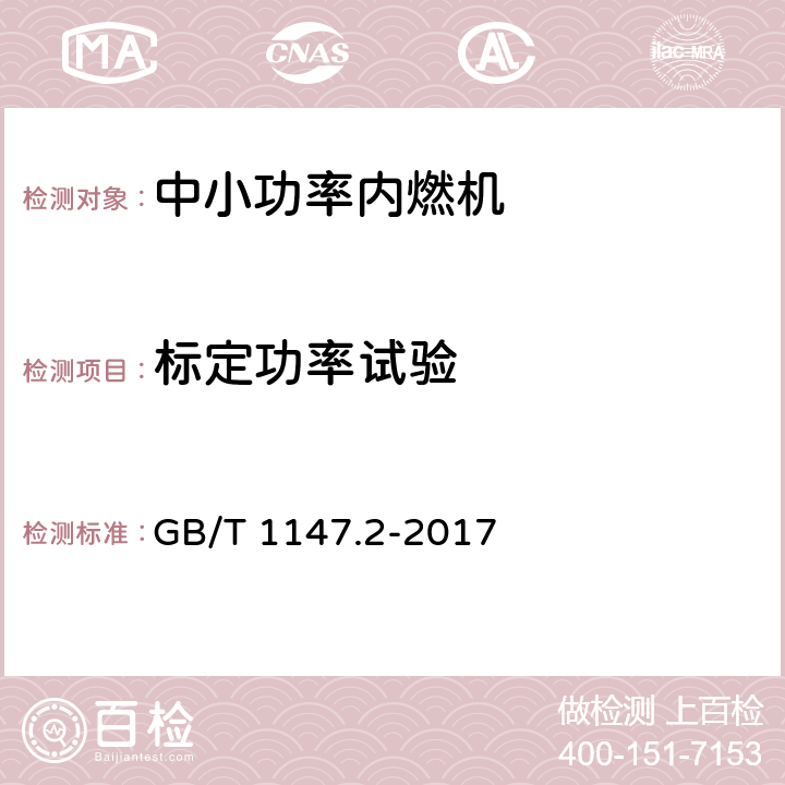 标定功率试验 中小功率内燃机 第2部分：试验方法 GB/T 1147.2-2017 6.1.4