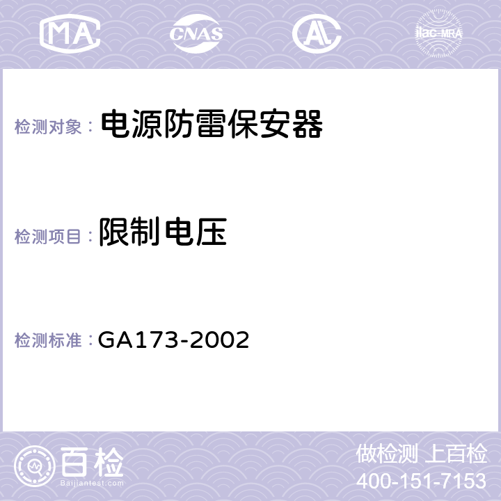 限制电压 计算机信息系统防雷保安器 GA173-2002 表7