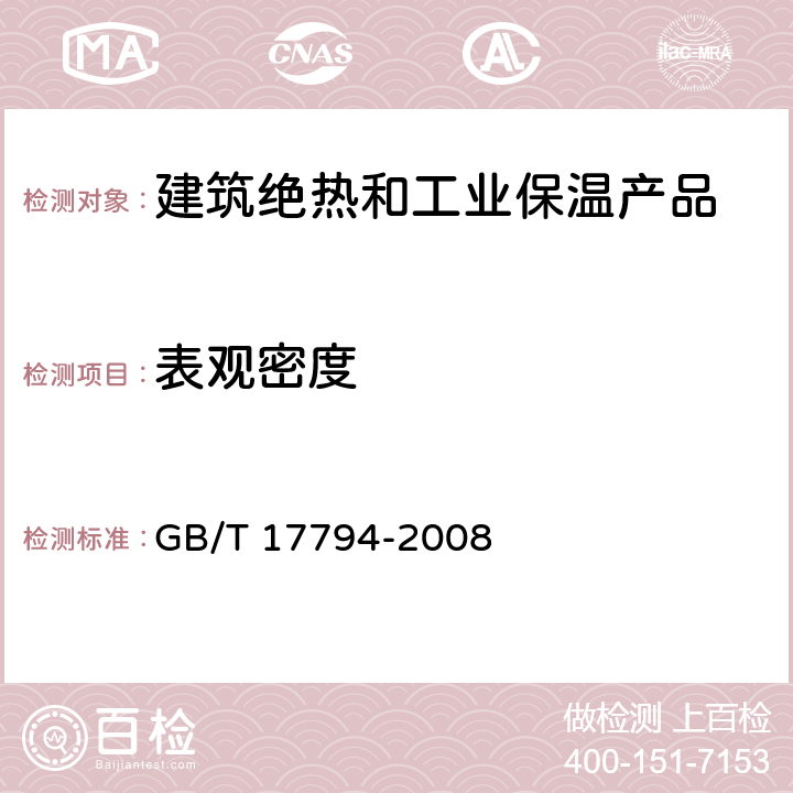 表观密度 柔性泡沫橡塑绝热制品 附录A GB/T 17794-2008 6.5