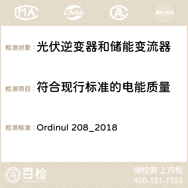 符合现行标准的电能质量 连接到公共电网的技术要求（罗马尼亚） Ordinul 208_2018 第5节第78条