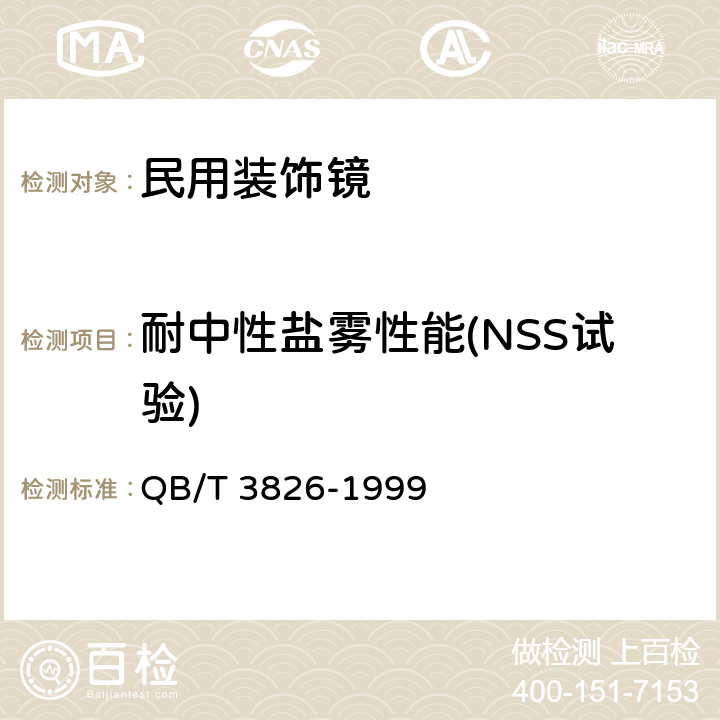 耐中性盐雾性能(NSS试验) QB/T 3826-1999 轻工产品金属镀层和化学处理层的耐腐蚀试验方法 中性盐雾试验(NSS)法