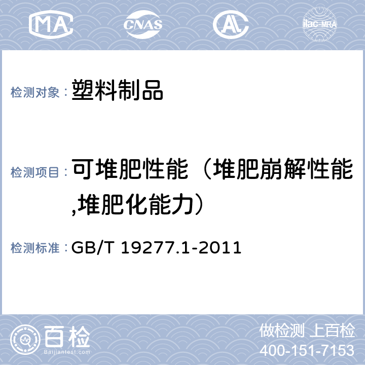 可堆肥性能（堆肥崩解性能,堆肥化能力） GB/T 19277.1-2011 受控堆肥条件下材料最终需氧生物分解能力的测定 采用测定释放的二氧化碳的方法 第1部分:通用方法