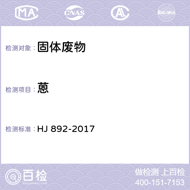 蒽 HJ 892-2017 固体废物 多环芳烃的测定 高效液相色谱法