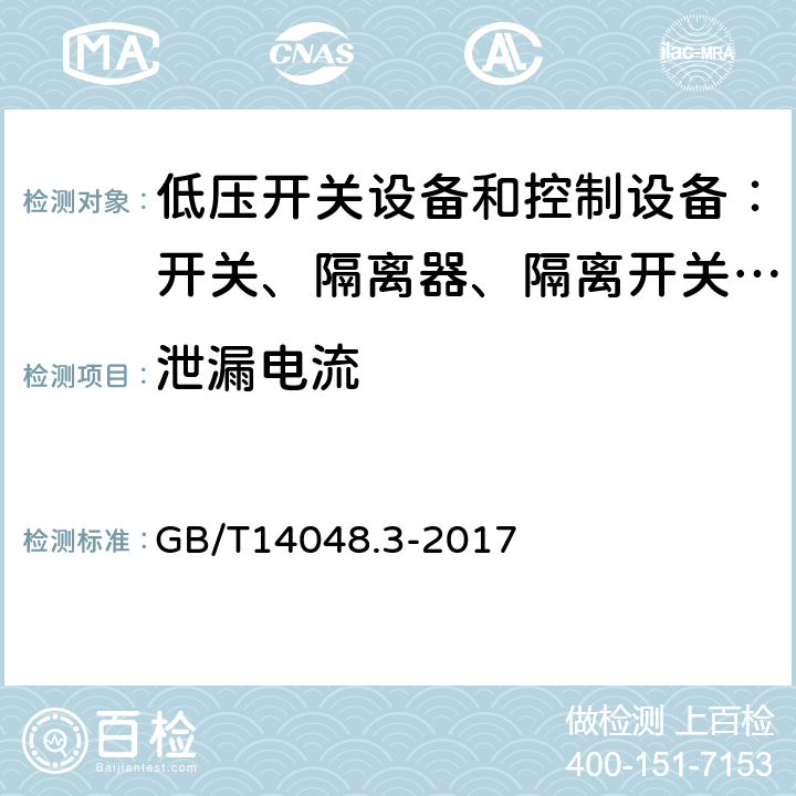 泄漏电流 低压开关设备和控制设备 第三部分：开关、隔离器、隔离开关以及熔断器组合电器 GB/T14048.3-2017 8.3.4.3