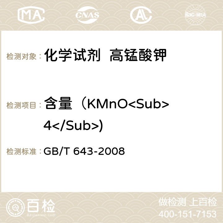 含量（KMnO<Sub>4</Sub>) 化学试剂 高锰酸钾 GB/T 643-2008 5.2