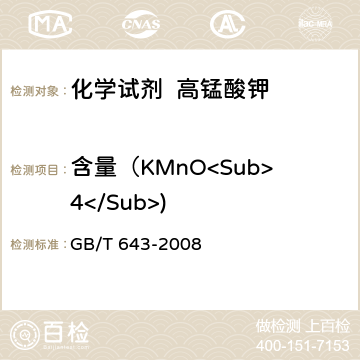 含量（KMnO<Sub>4</Sub>) GB/T 643-2008 化学试剂 高锰酸钾