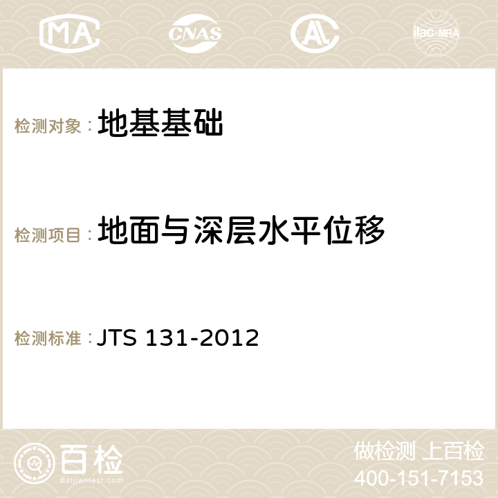 地面与深层水平位移 水运工程测量规范 JTS 131-2012 9