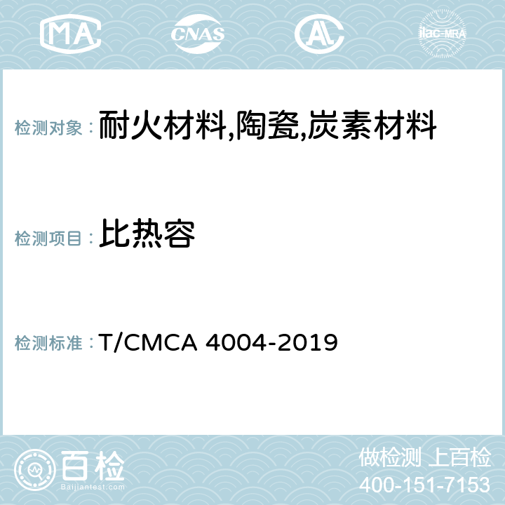 比热容 A 4004-2019 蓄热式炉用蜂窝体应用技术标准附录D 的测量方法 T/CMC