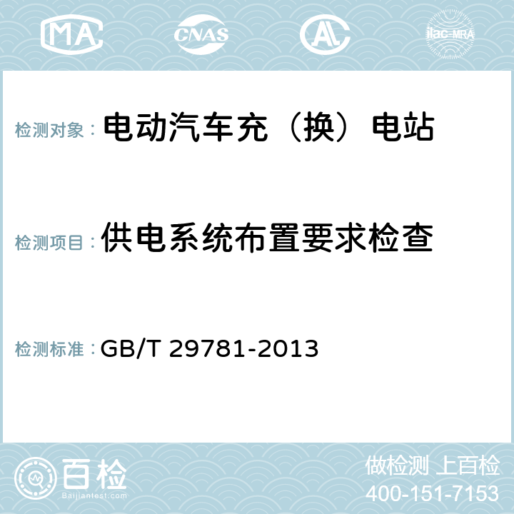 供电系统布置要求检查 GB/T 29781-2013 电动汽车充电站通用要求