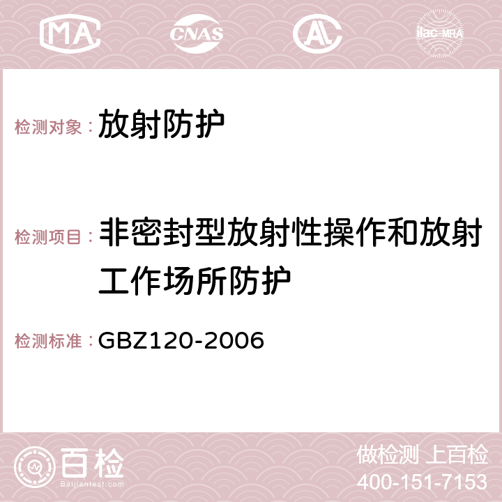 非密封型放射性操作和放射工作场所防护 GBZ 120-2006 临床核医学放射卫生防护标准