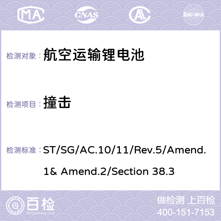 撞击 联合国《关于危险品货物运输的建议书》试验和标准手册第五修订及版修正1 (2011)、修正2(2013)，第38.3节：锂电池 ST/SG/AC.10/11/Rev.5/Amend.1& Amend.2/Section 38.3