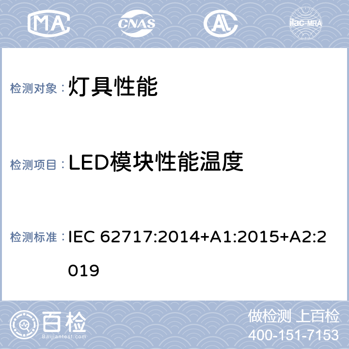 LED模块性能温度 普通照明用LED模块-性能要求 IEC 62717:2014+A1:2015+A2:2019