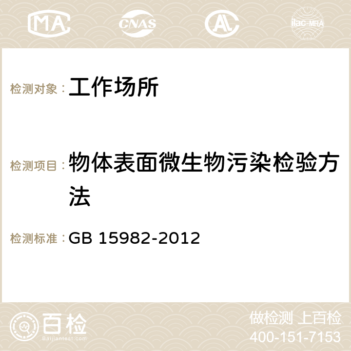 物体表面微生物污染检验方法 GB 15982-2012 医院消毒卫生标准