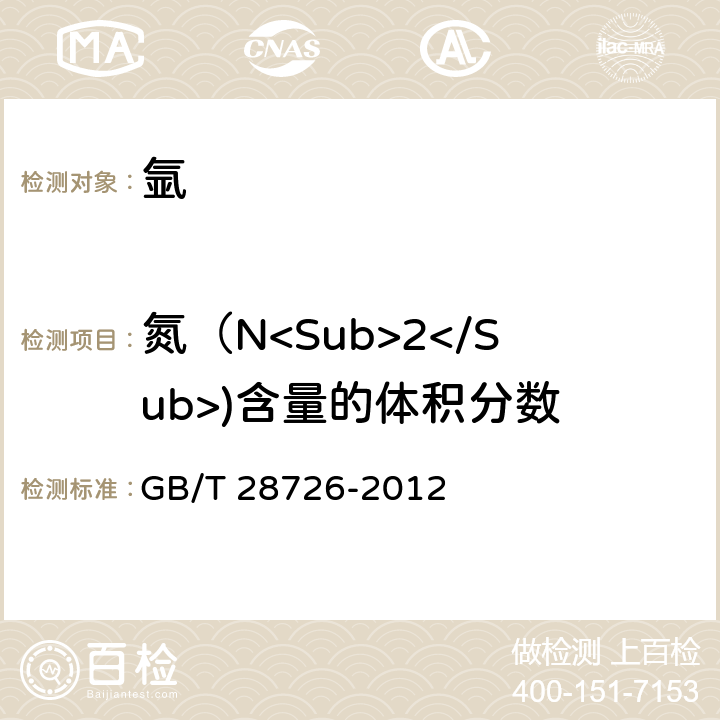 氮（N<Sub>2</Sub>)含量的体积分数 气体分析 氦离子化气相色谱法 GB/T 28726-2012