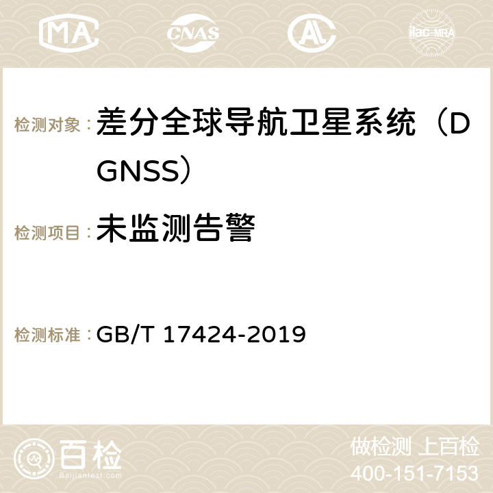 未监测告警 差分全球导航卫星系统（DGSS）技术要求 GB/T 17424-2019 9.9.5