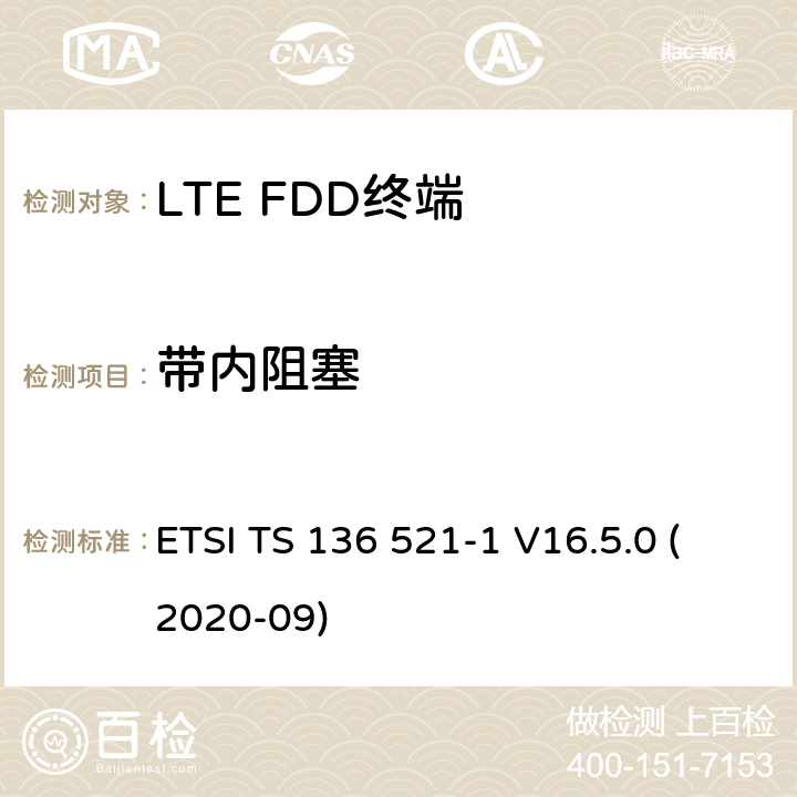 带内阻塞 LTE.演进的通用地面无线电接入（E-UTRA）.用户设备（UE）一致性规范.无线电传输和接收.第1部分：一致性试验 ETSI TS 136 521-1 V16.5.0 (2020-09) 7.6.1