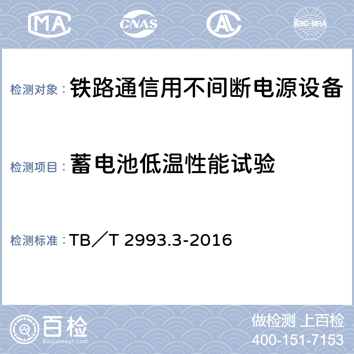 蓄电池低温性能试验 铁路通信电源 第3部分：通信用不间断电源设备 TB／T 2993.3-2016 7.29.2