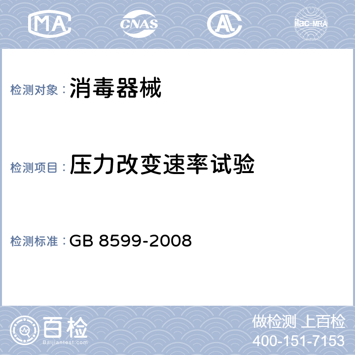 压力改变速率试验 GB 8599-2008 大型蒸汽灭菌器技术要求 自动控制型