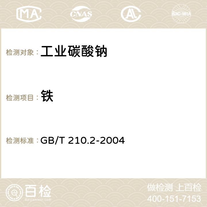 鐵 工業碳酸鈉及其試驗方法 第2部分 工業碳酸鈉試驗方法 GB/T 210.2-2004 3.5